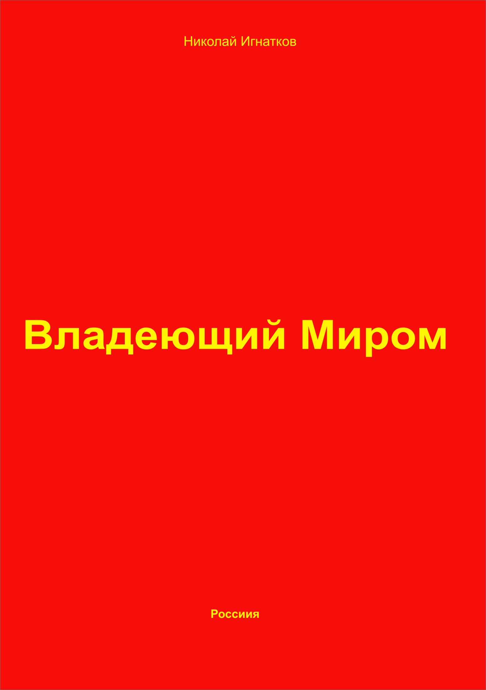 читать Владеющий Миром