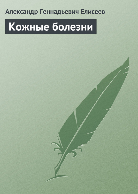 читать Кожные болезни