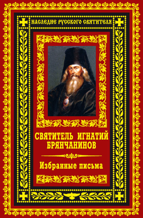 читать Избранные письма