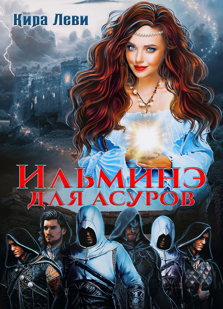 читать Ильминэ для асуров