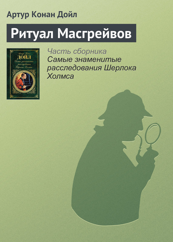 читать Ритуал Масгрейвов