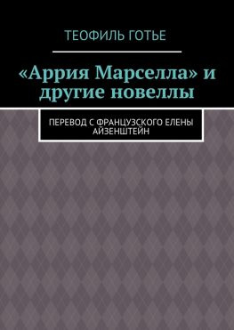 читать «Аррия Марселла» и другие новеллы. Перевод с французского Елены Айзенштейн