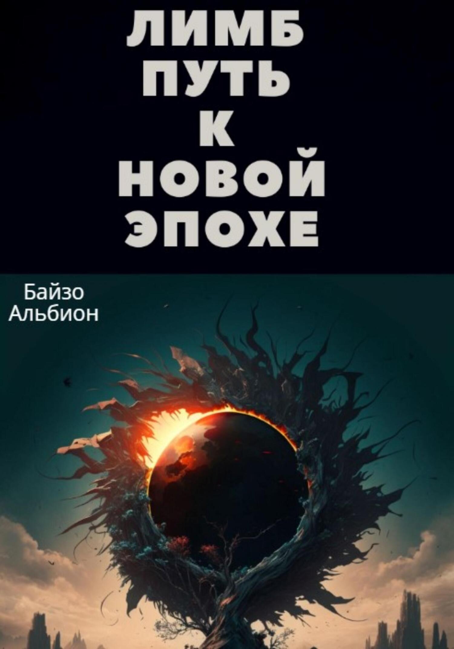читать Лимб, путь к новой эпохе