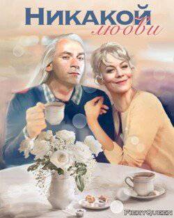 читать Никакой любви