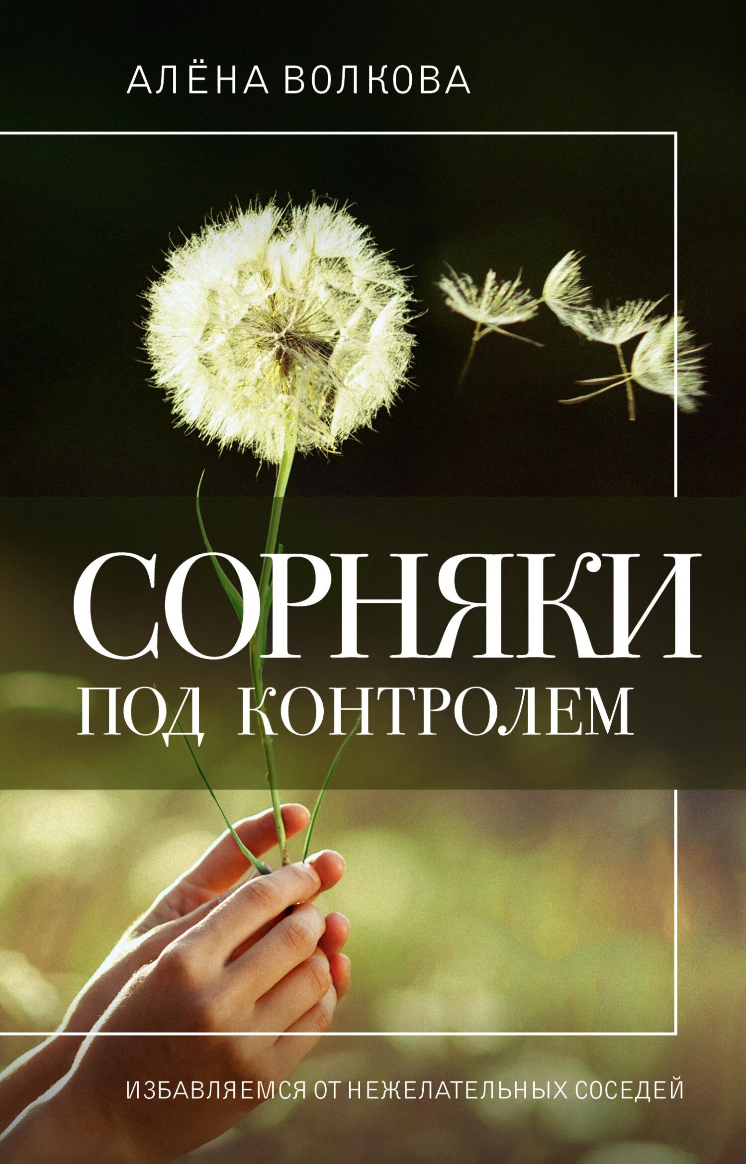 читать Сорняки под контролем. Избавляемся от нежелательных соседей
