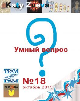 читать Умный вопрос