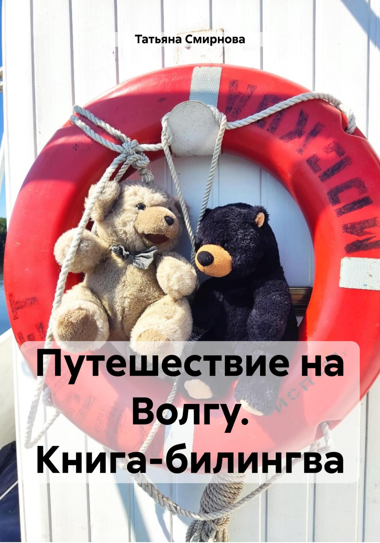 читать Путешествие на Волгу. Книга-билингва