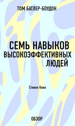 читать Семь навыков высокоэффективных людей. Стивен Кови (обзор)