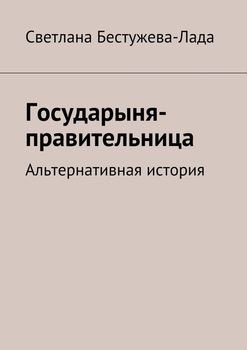читать Государыня-правительница