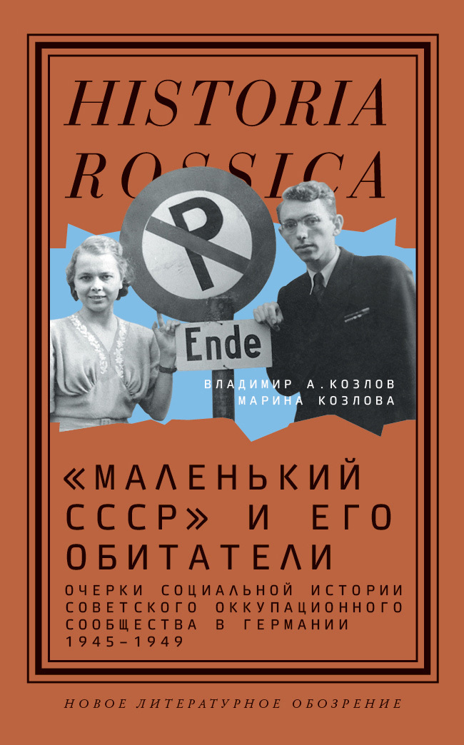 читать «Маленький СССР» и его обитатели. Очерки социальной истории советского оккупационного сообщества в Германии 1945–1949