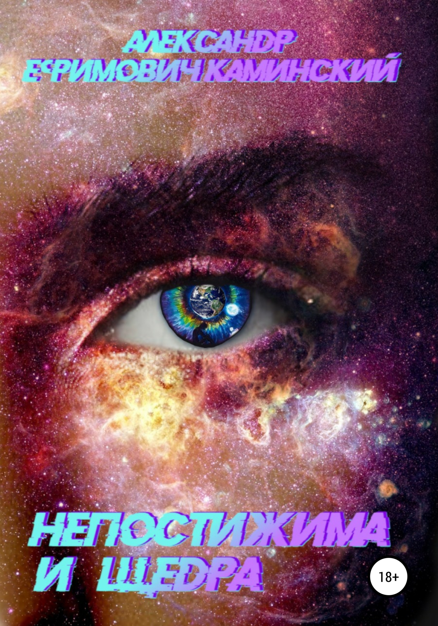 читать Непостижима и щедра