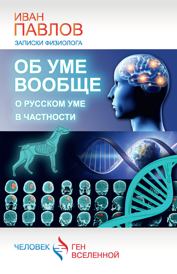 читать Об уме вообще, о русском уме в частности. Записки физиолога