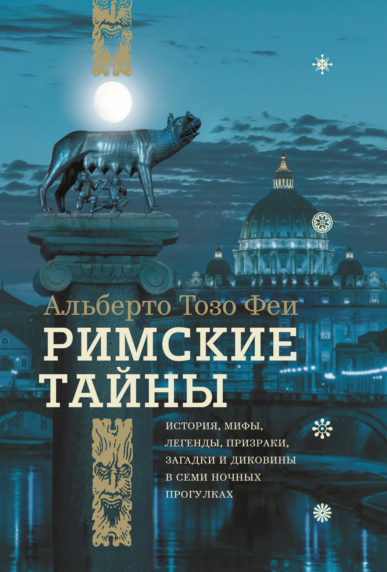 читать Римские тайны. История, мифы, легенды, призраки, загадки и диковины в семи ночных прогулках
