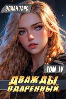 читать Дважды одаренный. Том IV