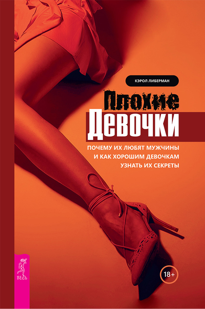 читать Плохие девочки. Почему их любят мужчины и как хорошим девочкам узнать их секреты