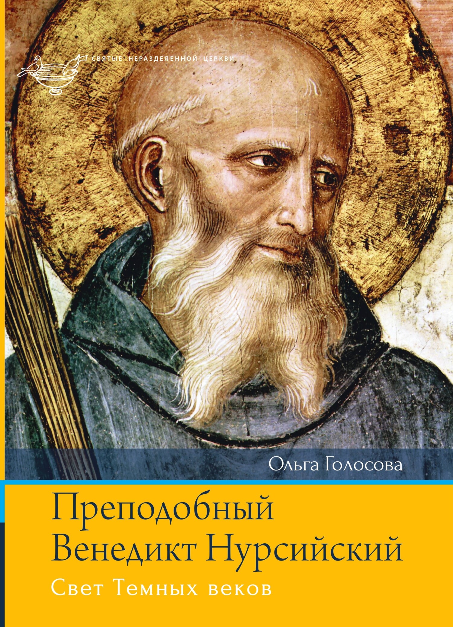 читать Преподобный Венедикт Нурсийский. Свет Темных веков