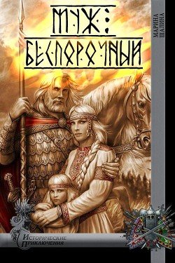 читать Муж беспорочный