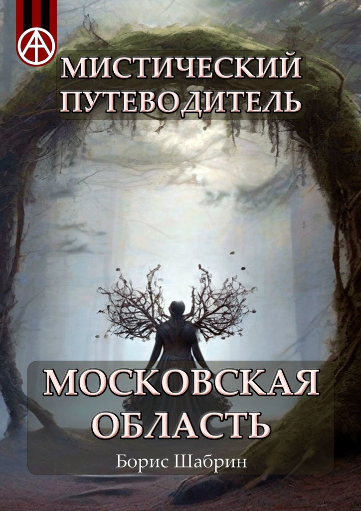 читать Мистический путеводитель. Московская область