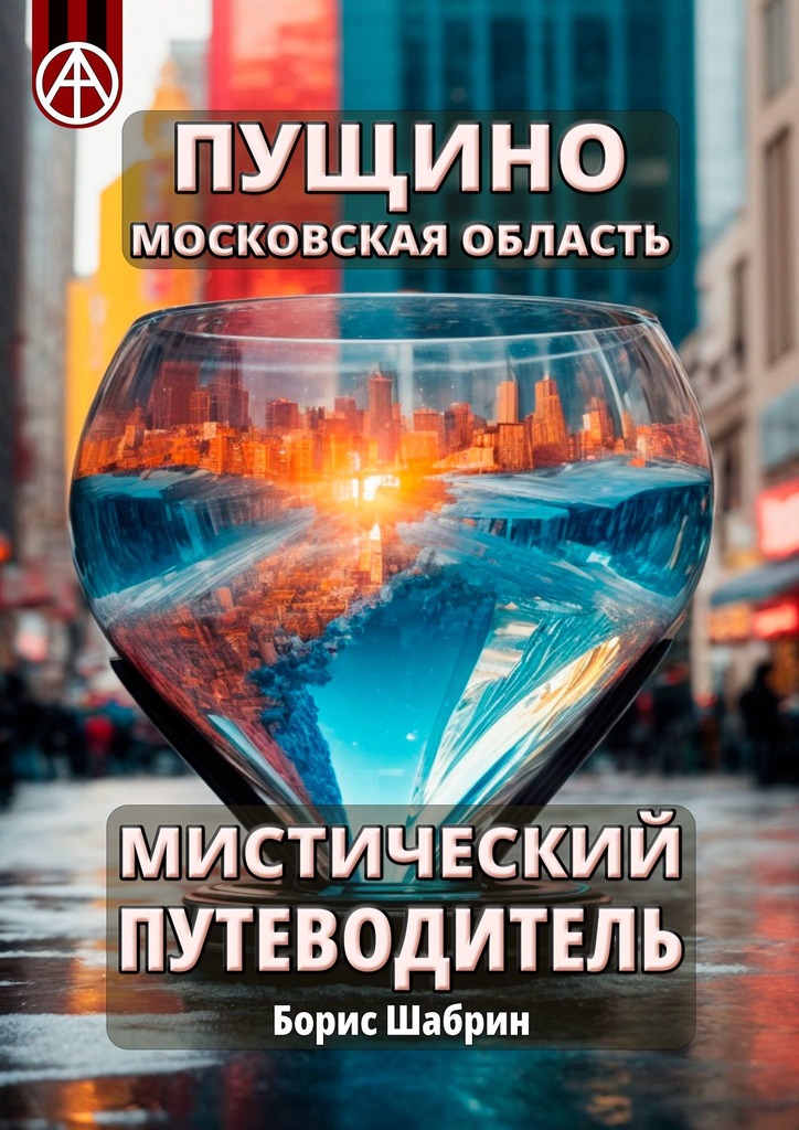 читать Пущино. Московская область. Мистический путеводитель