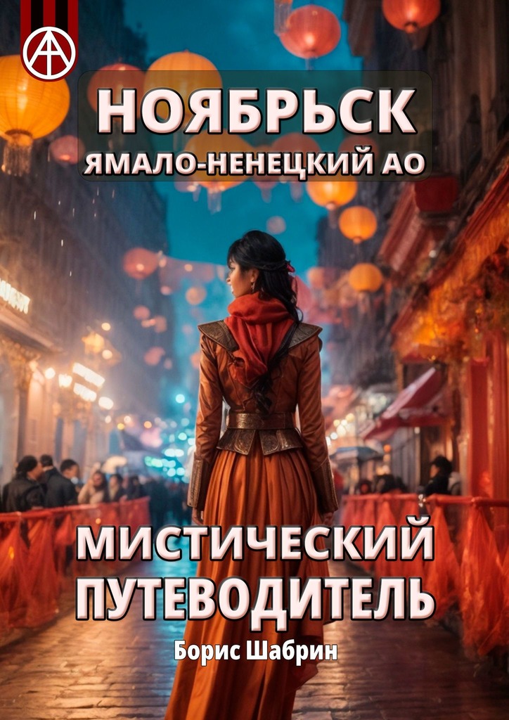 читать Ноябрьск. Ямало-Ненецкий АО. Мистический путеводитель