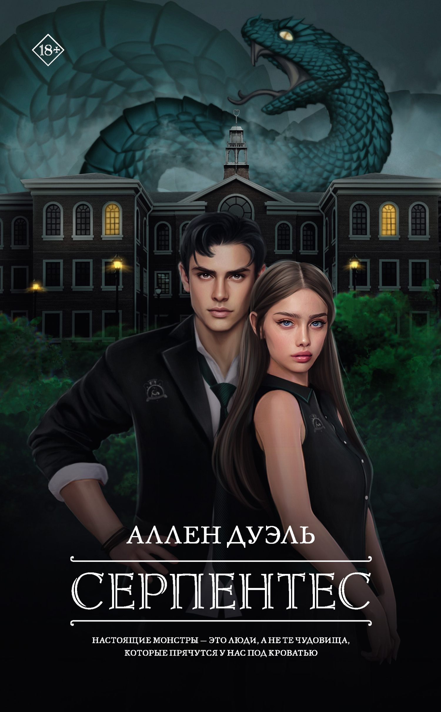 читать Серпентес