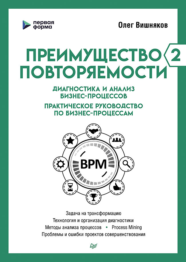 читать Преимущество повторяемости – 2. Диагностика и анализ бизнес-процессов. Практическое руководство по бизнес-процессам