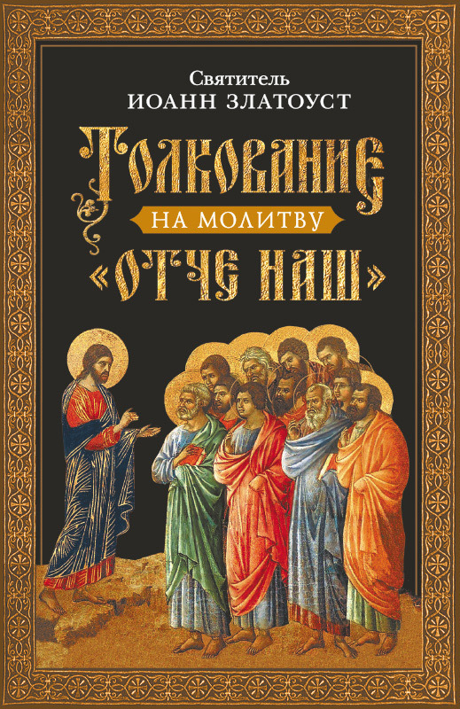 читать Толкование на молитву Отче наш