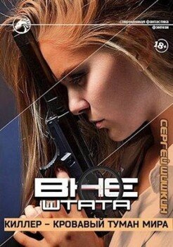 читать Киллер - кровавый туман мира