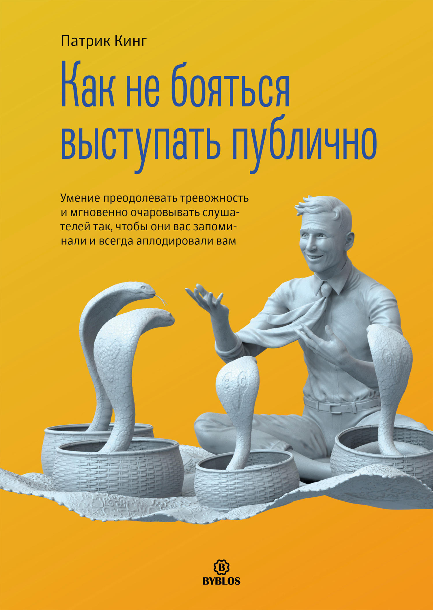 читать Как не бояться выступать публично. Умение преодолевать тревожность и мгновенно очаровывать слушателей так, чтобы они вас запоминали и всегда аплодировали вам