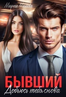 читать Бывший. Добьюсь тебя снова