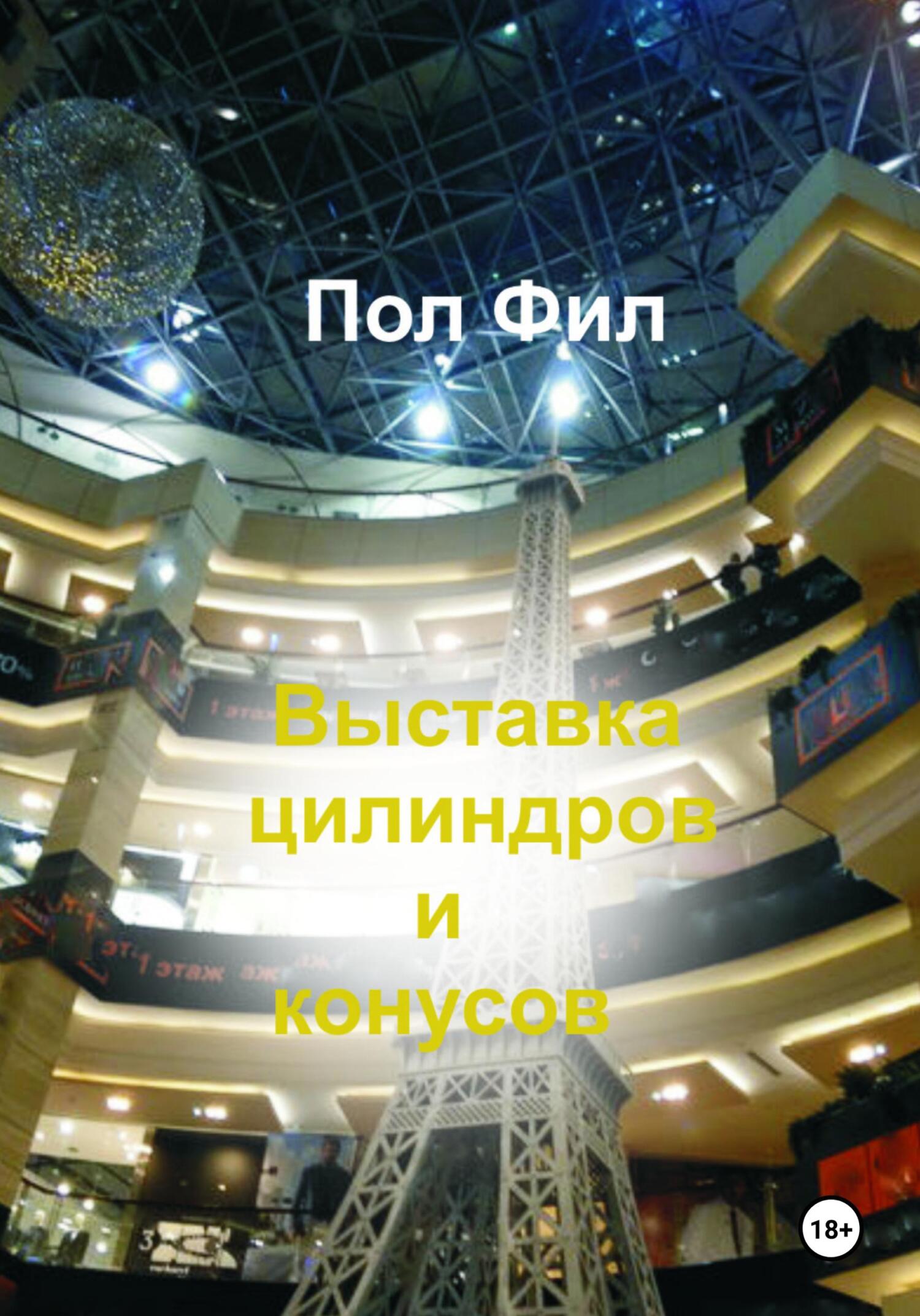 читать Выставка цилиндров и конусов