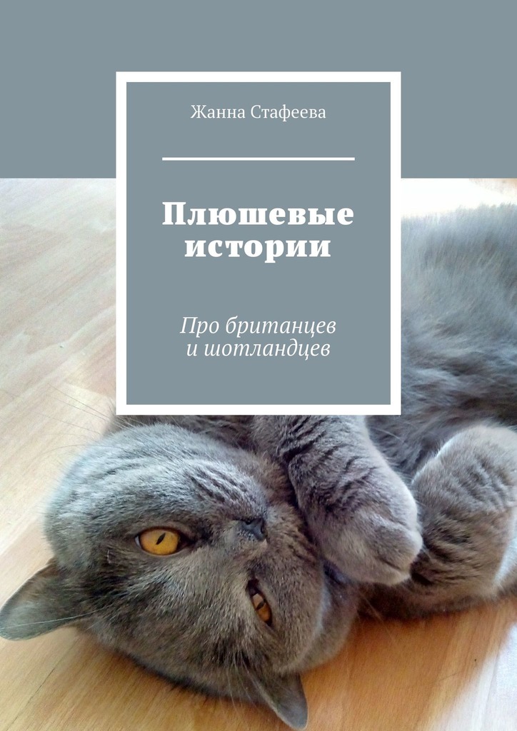 читать Плюшевые истории. Про британцев и шотландцев