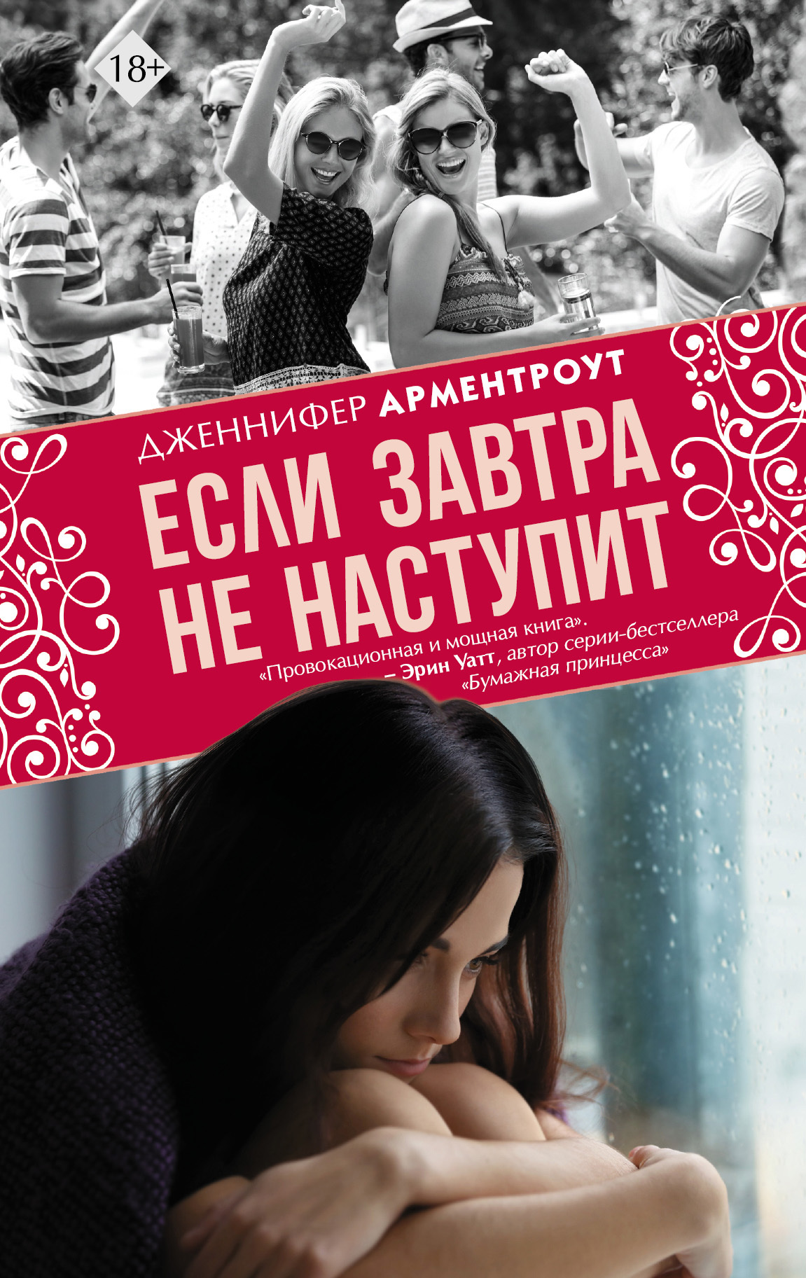 читать Если завтра не наступит