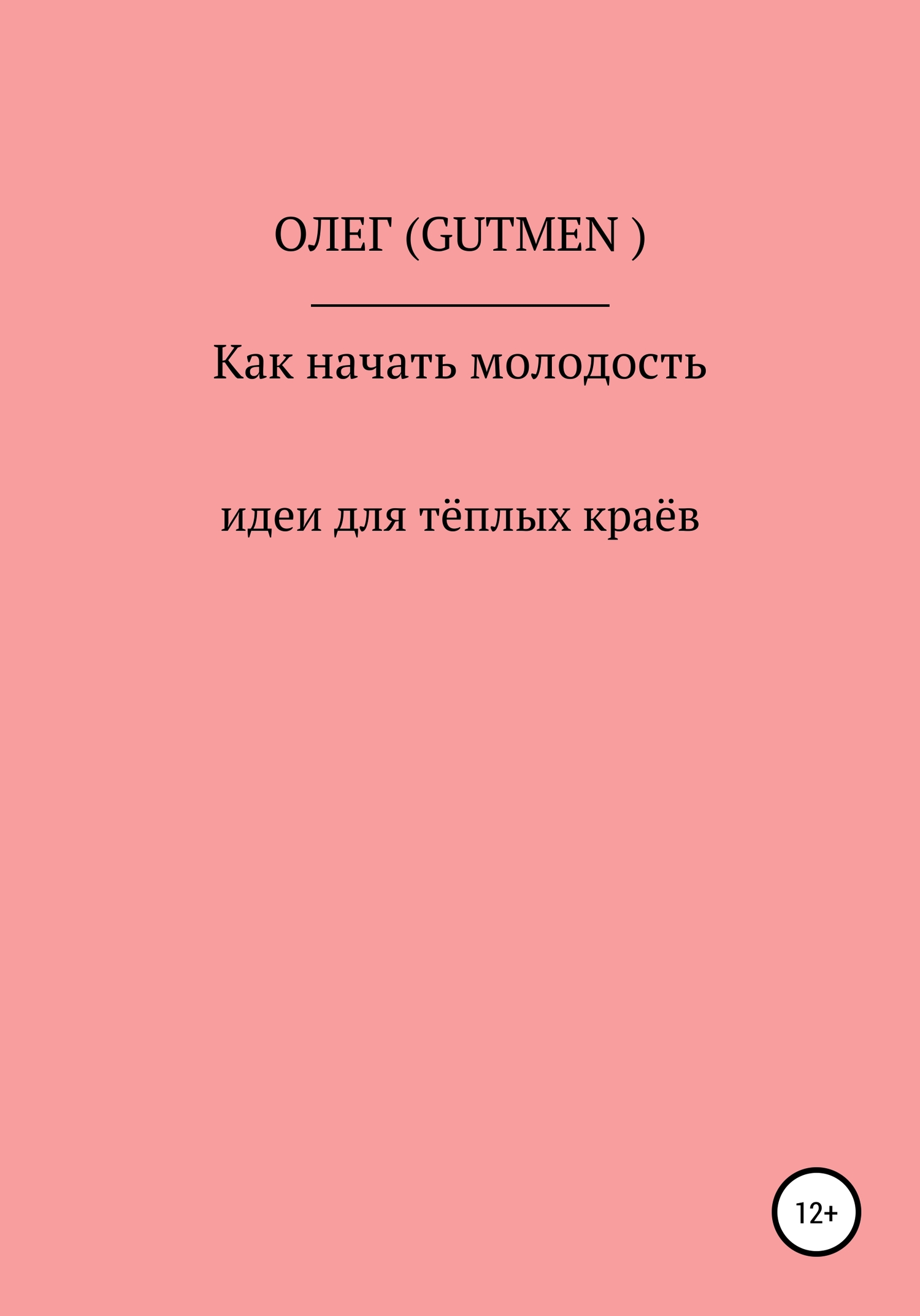 читать Как начать молодость