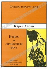 читать Невроз и личностный рост