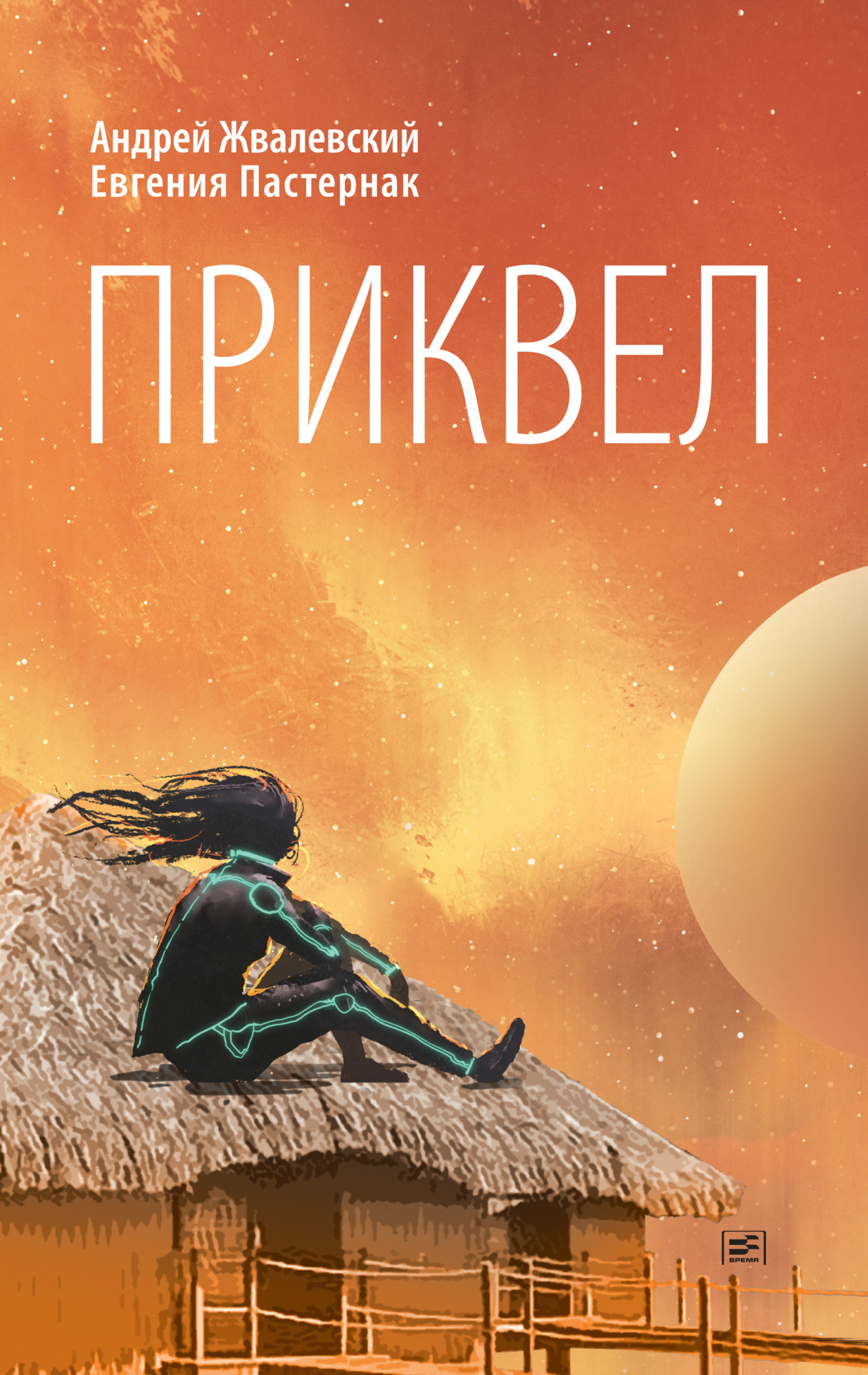 читать Приквел