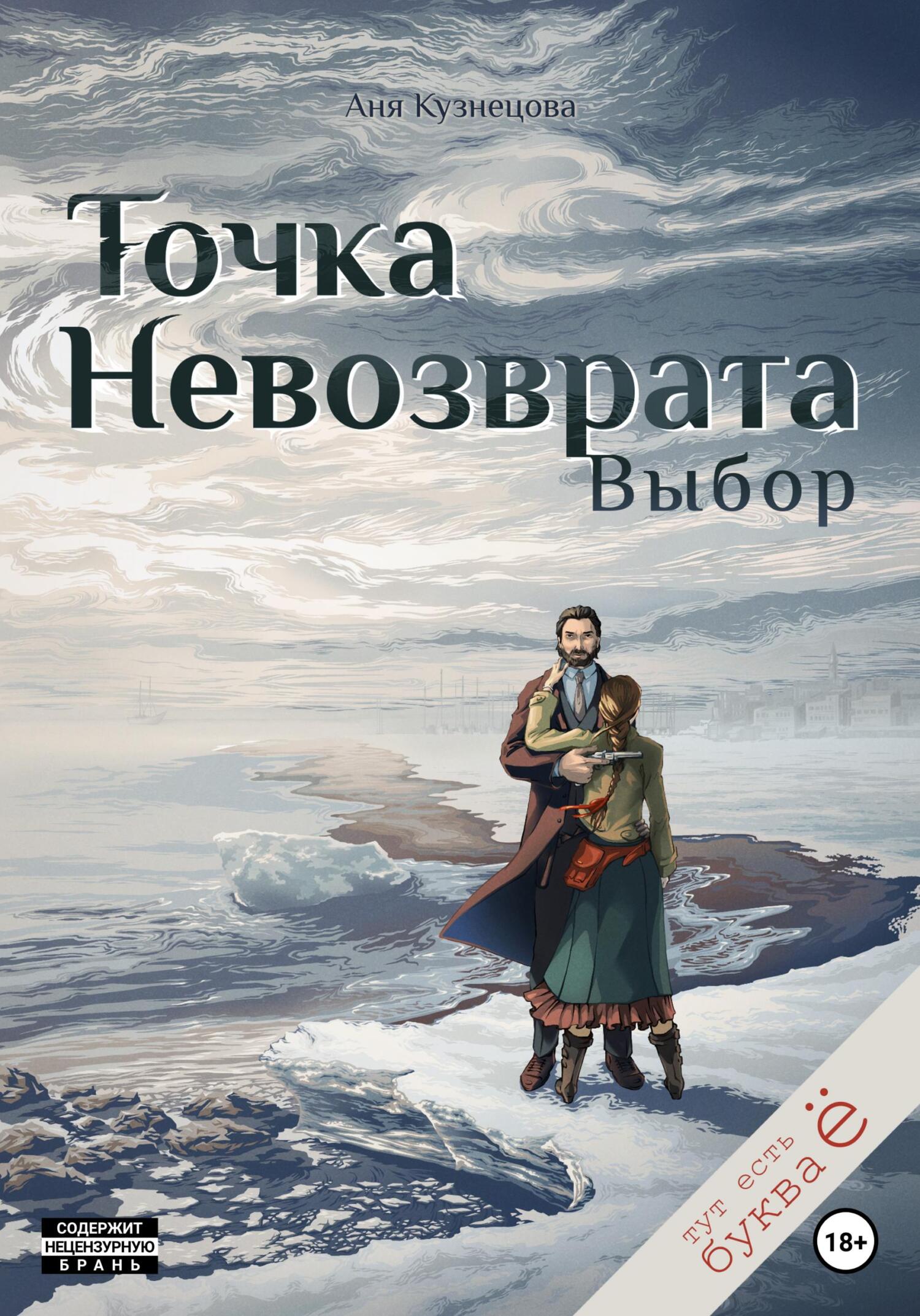 читать Точка невозврата. Выбор