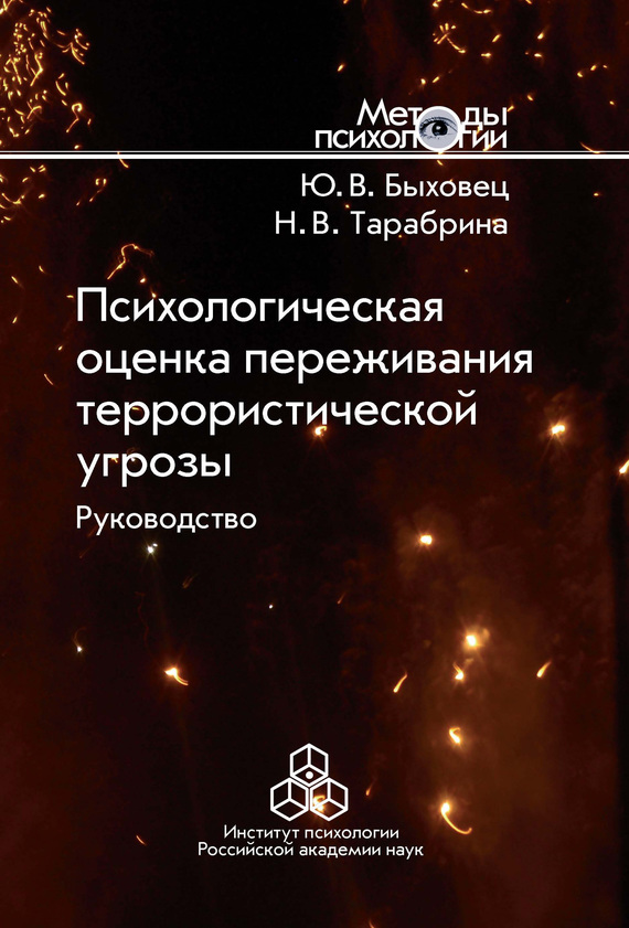 читать Психологическая оценка переживания террористической угрозы. Руководство