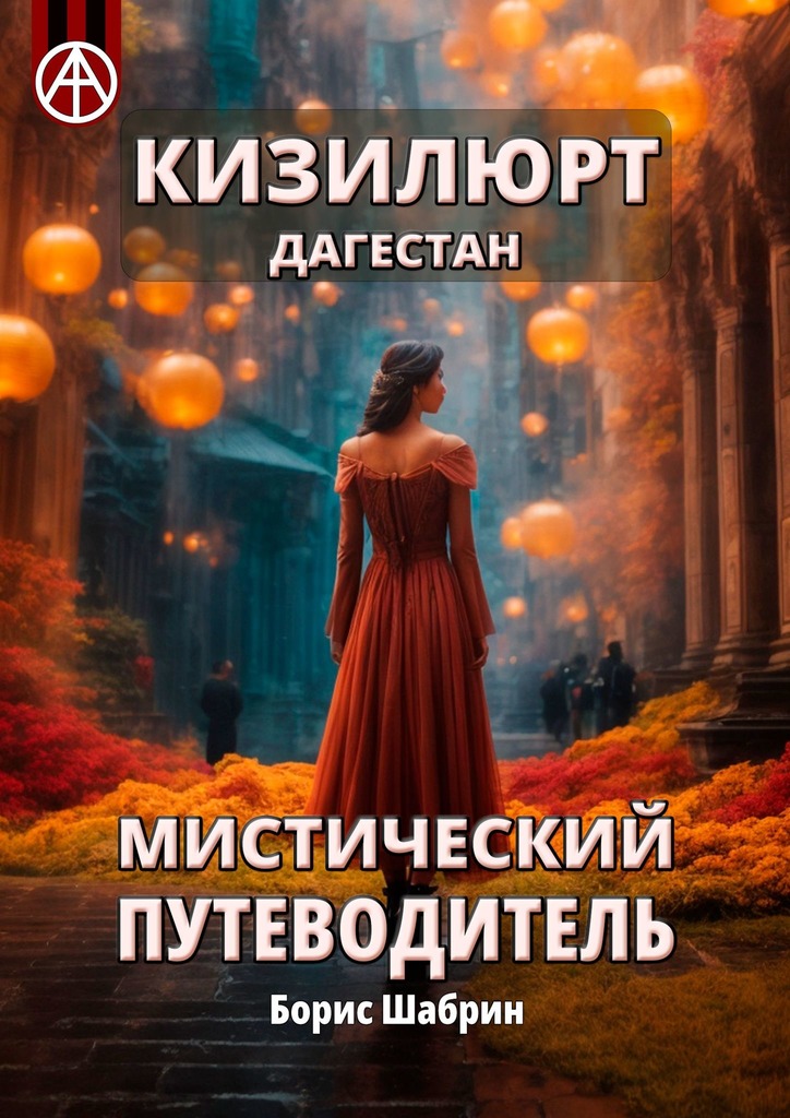 читать Кизилюрт. Дагестан. Мистический путеводитель