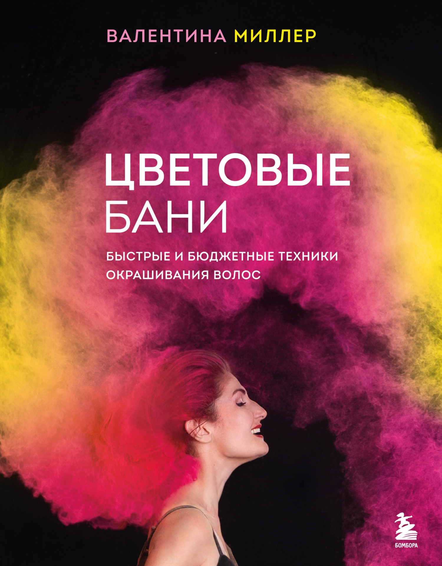 читать Цветовые бани. Быстрые и бюджетные техники окрашивания волос