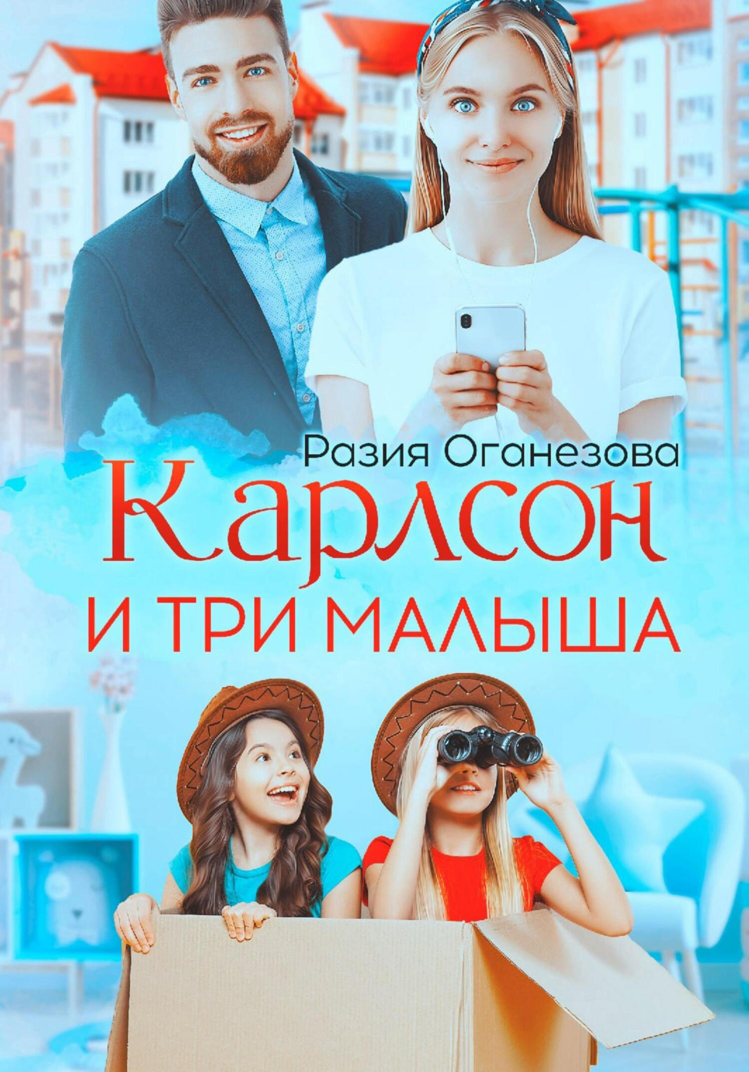 читать Карлсон и три малыша
