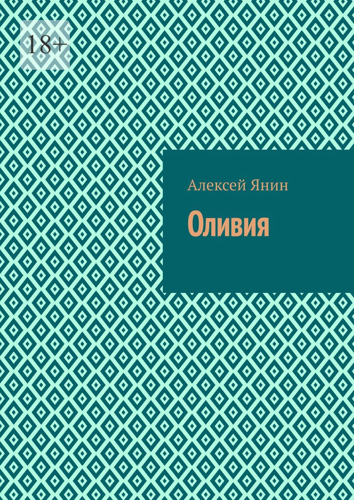 читать Оливия