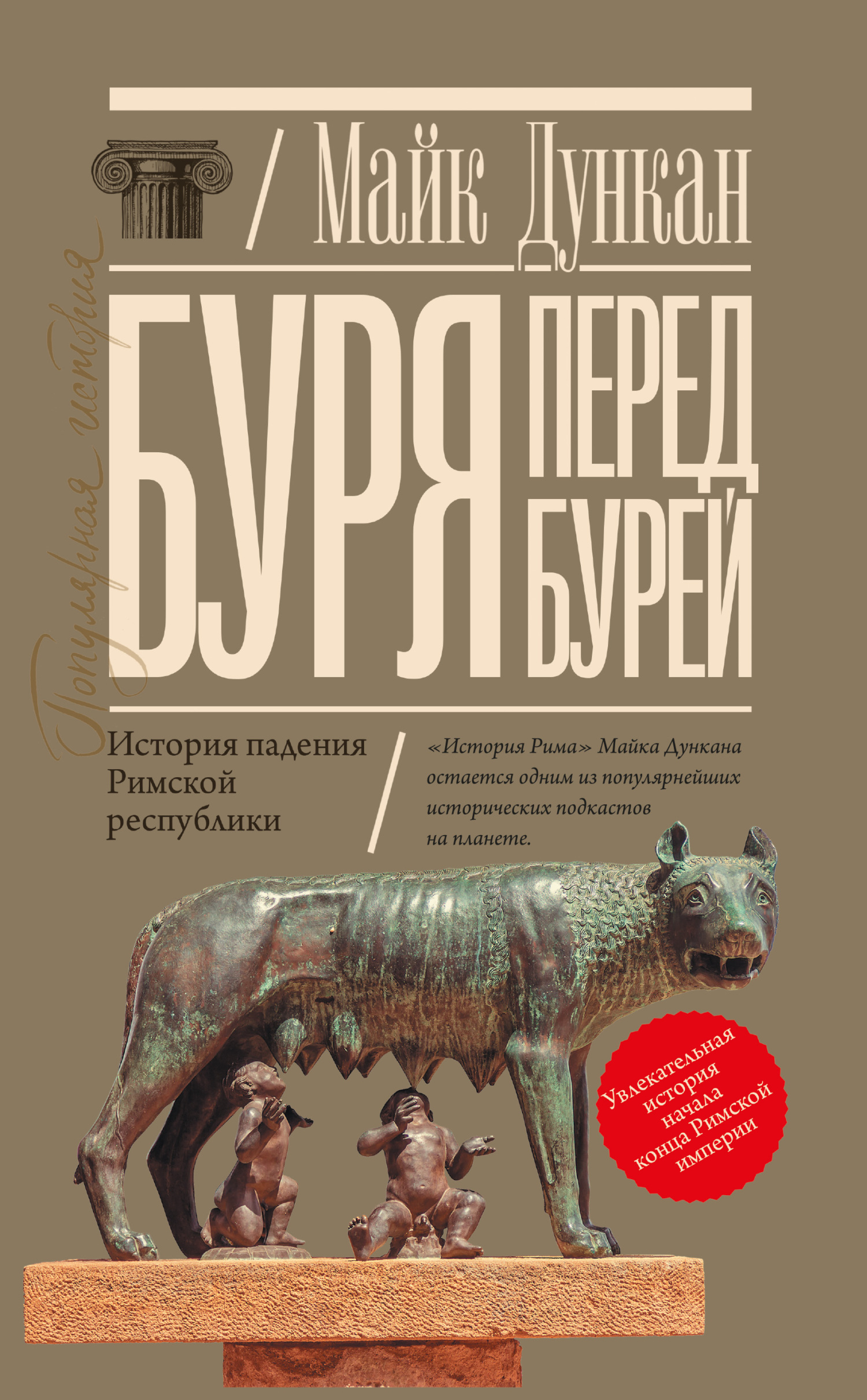 читать Буря перед бурей. История падения Римской республики