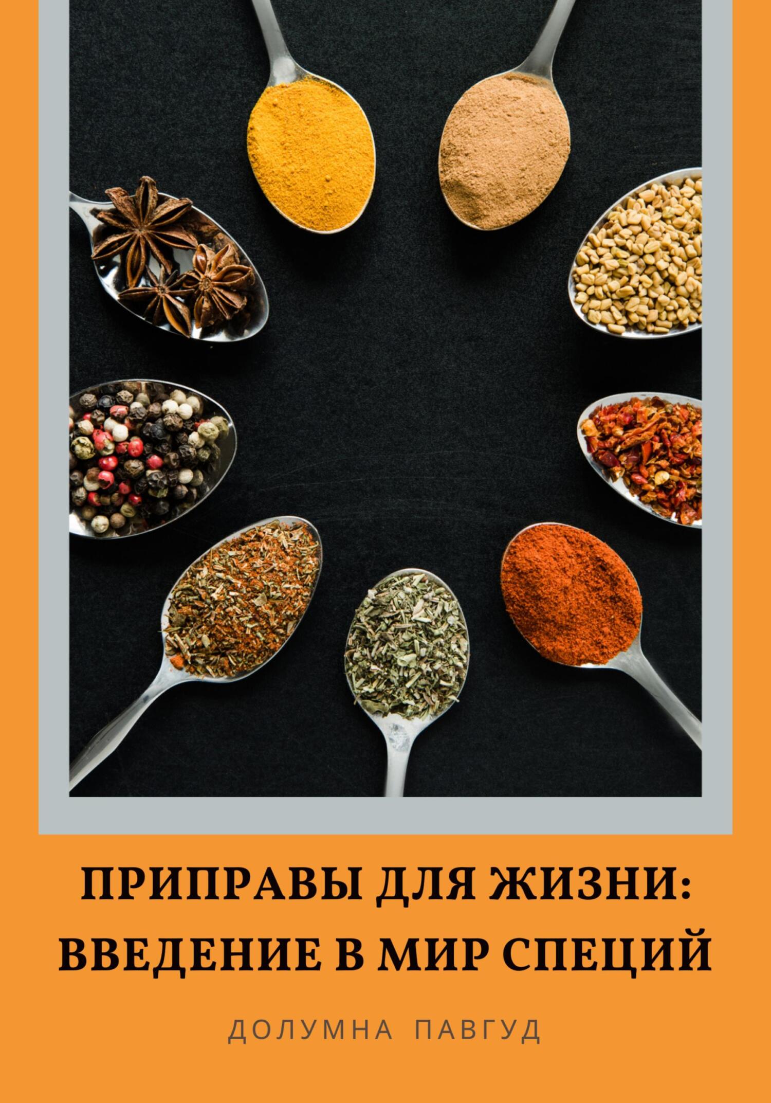 читать Приправы для жизни: Введение в мир специй