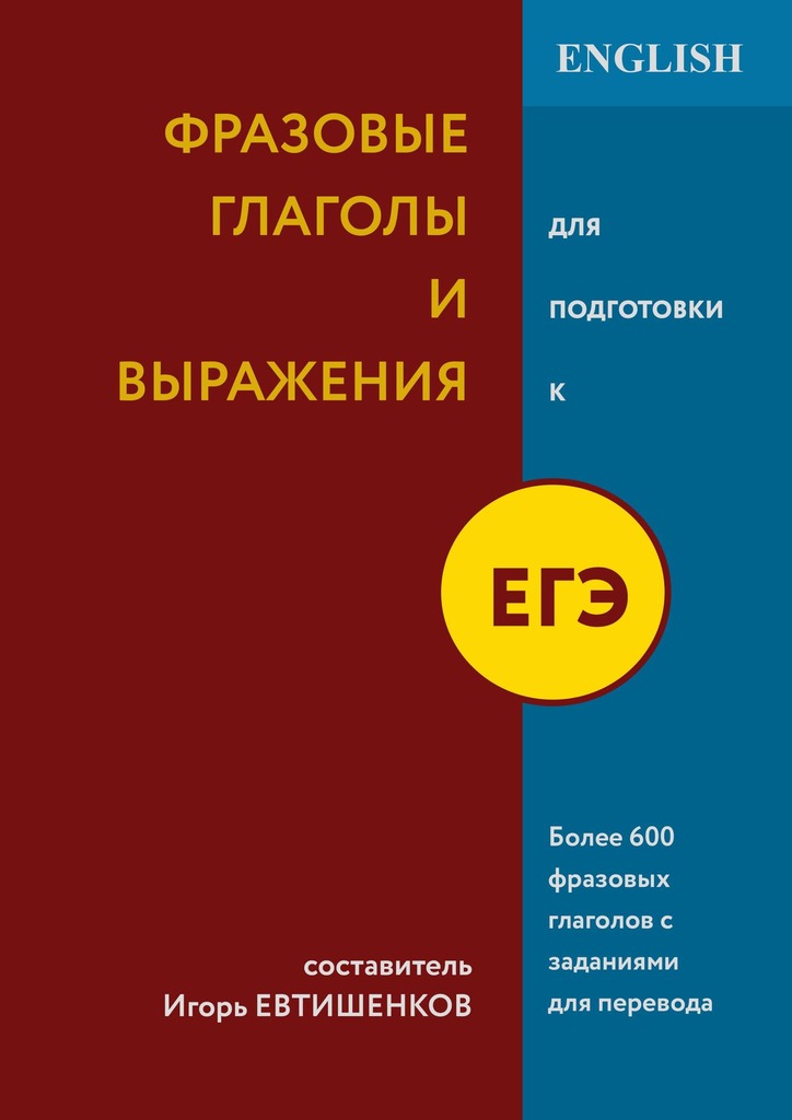 читать Фразовые глаголы и выражения для подготовки к ЕГЭ