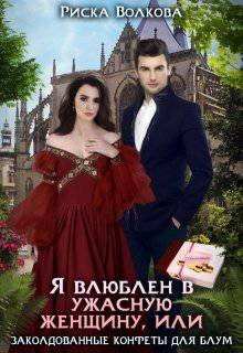 читать Я влюблен в ужасную женщину, или Заколдованные конфеты Блум