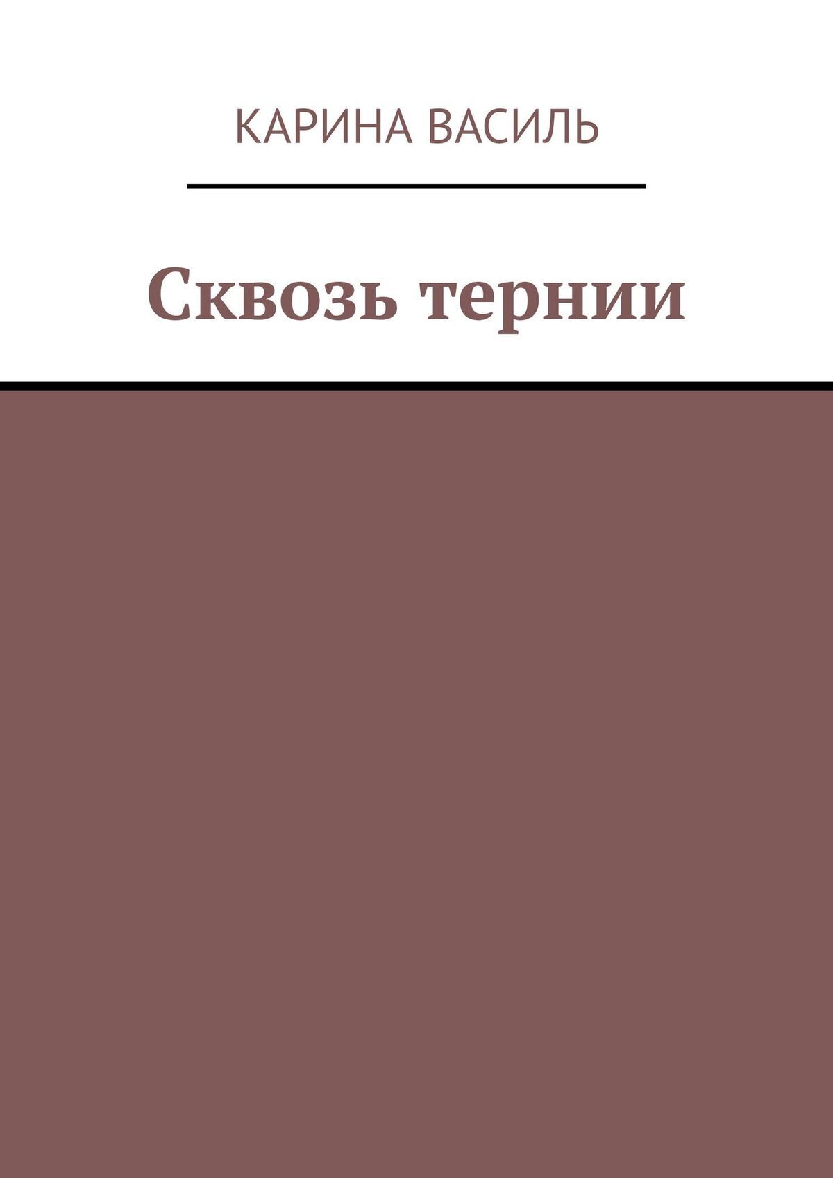читать Сквозь тернии