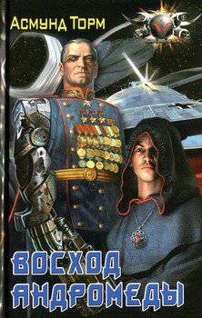 читать Восход Андромеды