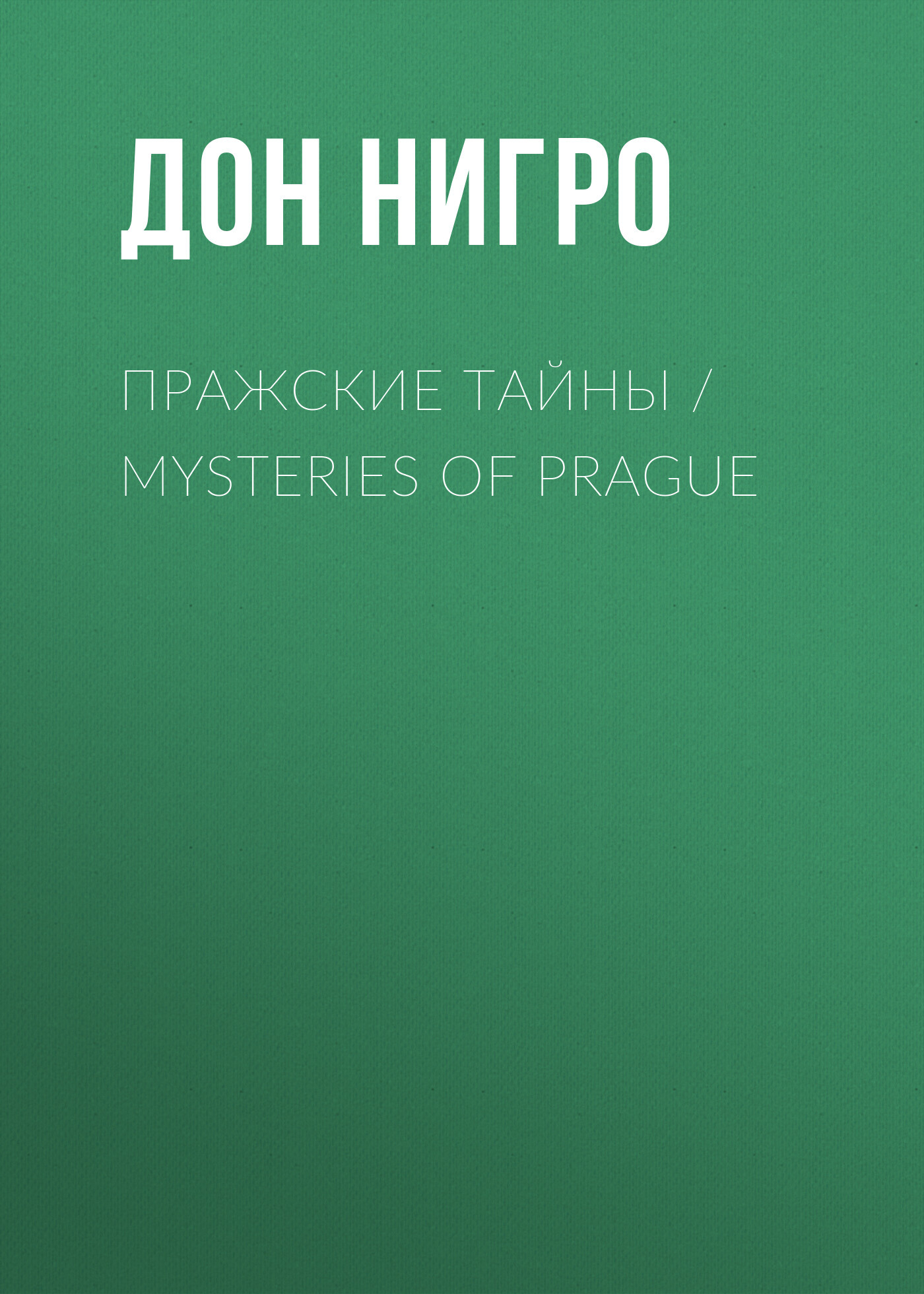 читать Пражские тайны / Mysteries of Prague
