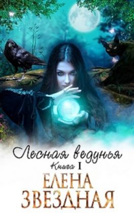 читать Лесная ведунья